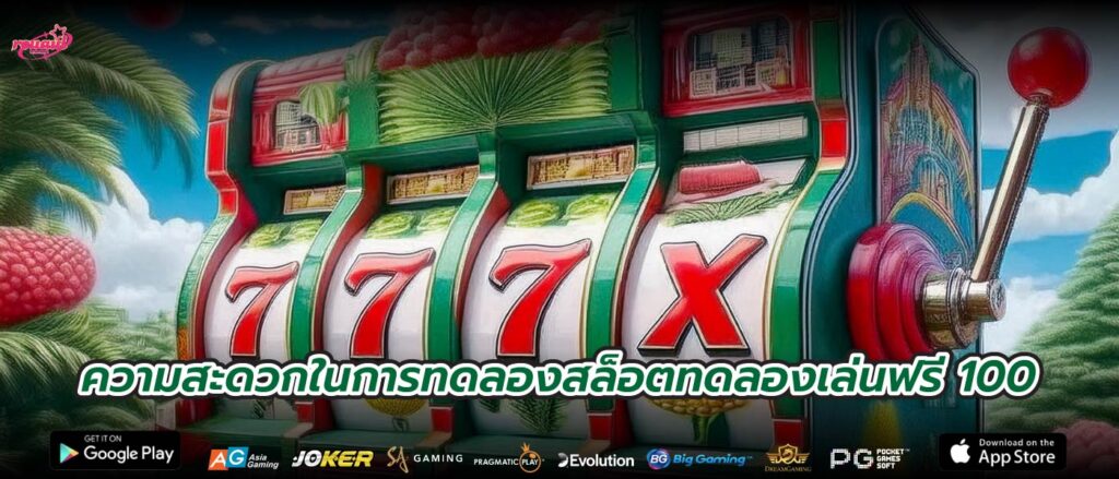 ความสะดวกในการทดลองสล็อตทดลองเล่นฟรี 100