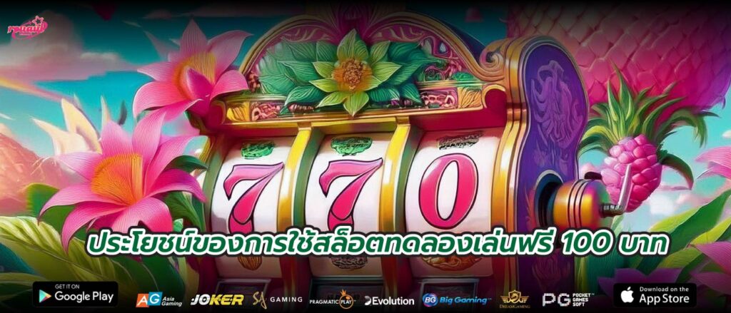 ประโยชน์ของการใช้สล็อตทดลองเล่นฟรี 100 บาท