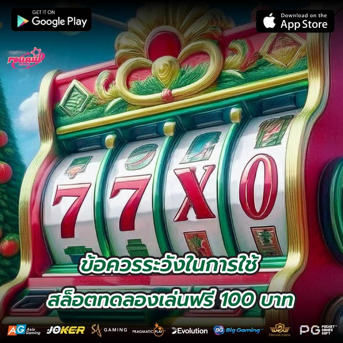 ข้อควรระวังในการใช้สล็อตทดลองเล่นฟรี 100 บาท